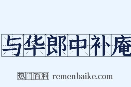 与华郎中补庵是什么意思的图片